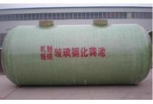 玻璃鋼化糞池